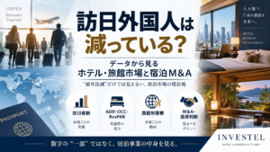 訪日外国人は減っている？2026年最新データから見るホテル・旅館市場と宿泊M&Aの現在