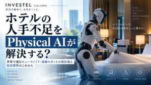 ホテルの人手不足を「Physical AI」が解決する？世界で進むヒューマノイド・清掃ロボットの現在地