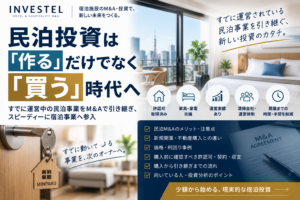 民泊M&Aとは？少額から始める「運営中の民泊を買う」投資方法