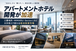 アパートメントホテル開発が加速｜三菱地所・MIMARU・Section Lなど大手参入で変わる宿泊投資市場