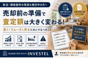 民泊・簡易宿所を高く売却するには？売却前にやるべき準備と査定ポイントを解説