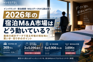 2026年の宿泊M&A市場はどう動いている？インバウンド・宿泊需要・M&Aデータから読み解くホテル・旅館投資