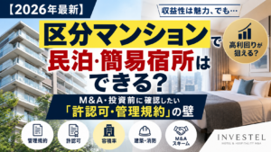 【2026年最新】区分マンションで民泊・簡易宿所はできる？M&A・投資前に確認したい「許認可・管理規約」の壁