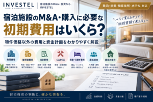宿泊施設のM&A・購入に必要な初期費用はいくら？物件価格以外の費用と資金計画