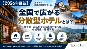 全国で広がる「分散型ホテル」とは？空き家・古民家を宿泊施設へ変える地域再生の最新事例