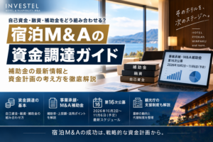 【2026年最新】宿泊M&Aで使える補助金・融資とは？事業承継・M&A補助金と資金調達の考え方
