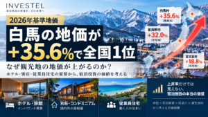 【2026年基準地価】白馬+35.6%、富良野+32.0%｜観光地の地価上昇から考えるホテル・旅館の価値
