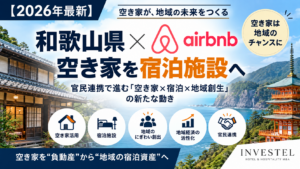 和歌山県×Airbnb、空き家を宿泊施設へ｜官民連携で進む「空き家×宿泊×地域創生」の新たな動き
