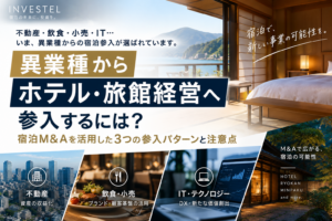 異業種からホテル・旅館経営へ参入するには？宿泊M&Aを活用した3つの参入パターンと注意点
