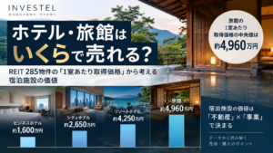 旅館はなぜ「1室約5,000万円」で取得されるのか？REITデータから考える宿泊不動産の価値と出口戦略