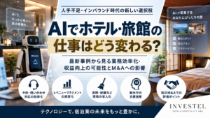 AIでホテル・旅館の仕事はどう変わる？宿泊業界のAI・DX最新事例とM&Aへの影響
