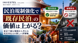 民泊規制強化で「既存民泊」の価値は上がる？東京で進む規制から考える民泊M&Aの新しい評価軸