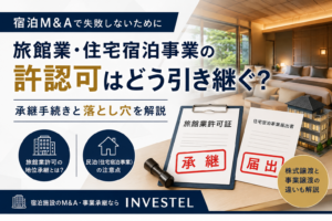 宿泊M&Aで旅館業許可・民泊届出は引き継げる？事業譲渡・株式譲渡の違いと注意点を解説