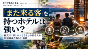 「また来る客」を持つホテルは強い？観光庁「第2のふるさと」から考える宿泊施設の新しい価値
