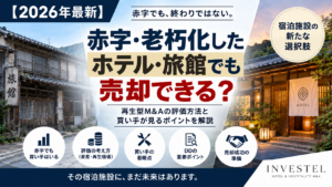 赤字・老朽化したホテル・旅館でも売却できる？再生型M&Aの評価方法と買い手が見るポイント
