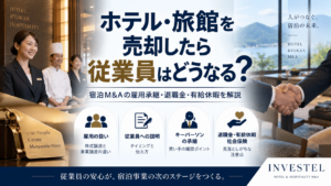 ホテル・旅館を売却したら従業員はどうなる？雇用承継・退職金・有給休暇まで解説
