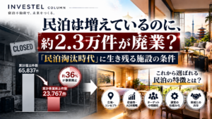 民泊は増えているのに、累計2.3万件が廃業？「民泊淘汰時代」に生き残る施設の条件