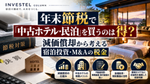 年末節税で「中古ホテル・民泊」を買うのは得？減価償却から考える宿泊投資・M&Aの税金